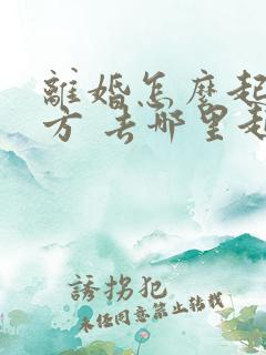 离婚怎么起诉对方 去哪里起诉离婚