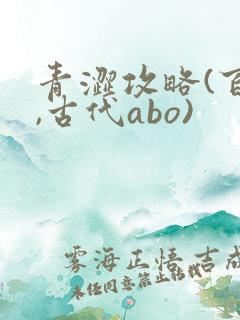 青涩攻略(百合,古代abo)