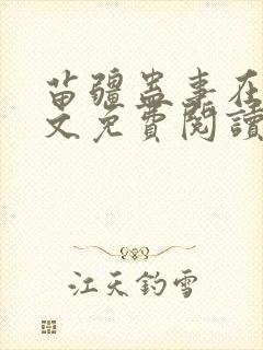 苗疆蛊事在线全文免费阅读