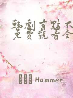 韩剧有点不对劲免费观看全集