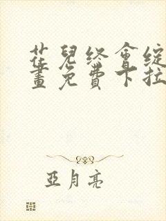 花儿终会绽放漫画免费下拉式