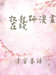 牧龙师漫画免费在线