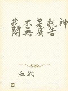 我不是戏神笔趣阁无广告