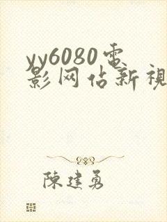 yy6080电影网站新视觉逗别看无敌马