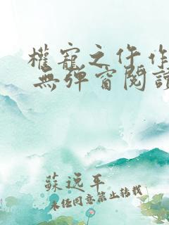 权宠之仵作医妃 无弹窗阅读