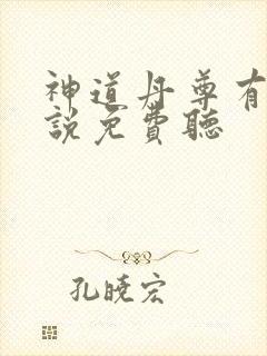 神道丹尊有声小说免费听