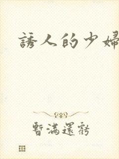 诱人的少妇人妻