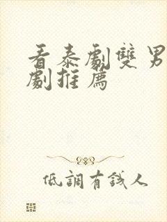 看泰剧双男主腐剧推荐