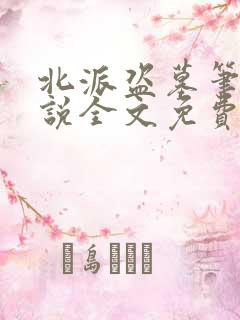 北派盗墓笔记小说全文免费阅读免费