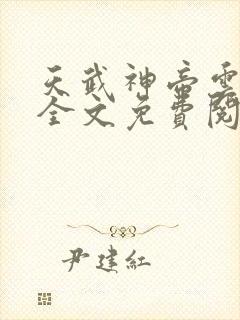 天武神帝云飞扬全文免费阅读无弹窗