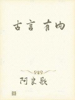 古言 有肉