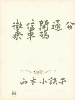 微信开通公交车乘车码