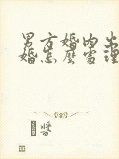 男方婚内出轨离婚怎么处理财产