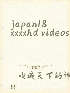 japan18xxxxhd videos日本