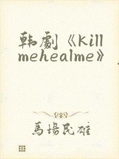韩剧《killmehealme》免费观看全集