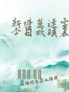 新塘万达电影院今日放映表