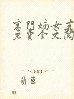 寒门嫡女有空间免费全文阅读