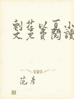 刺花以夏小说全文免费阅读