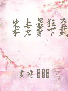 史上最狂至尊全本免费下载