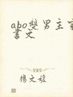 abo双男主穿书文