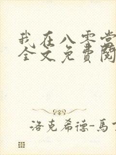 我在八零当后妈全文免费阅读