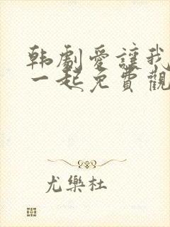 韩剧爱让我们在一起免费观看全集国语版韩剧