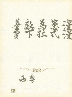 养敌为患漫画免费下拉式漫画星球