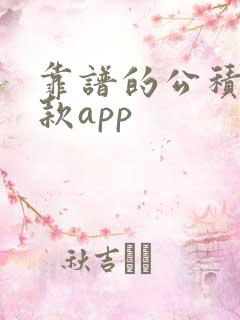 靠谱的公积金贷款app