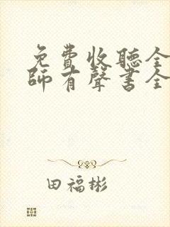 免费收听全职法师有声书全部