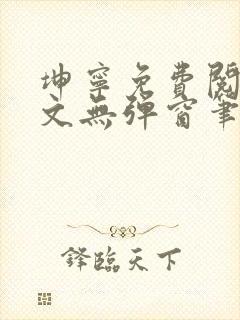 坤宁免费阅读全文无弹窗笔趣阁