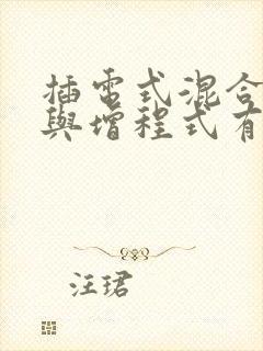 插电式混合动力与增程式有什么区别