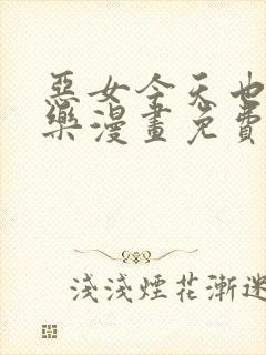 恶女今天也很快乐漫画免费下拉式