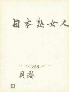 日本熟女人妻网