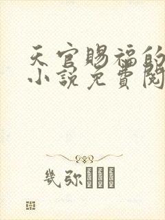 天官赐福的原著小说免费阅读