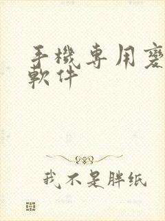 手机专用变声器软件