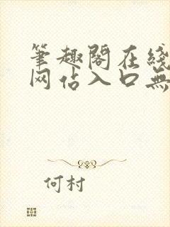 笔趣阁在线阅读网站入口无弹窗