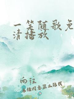 一笑随歌免费高清播放