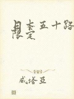 日本五十路熟女限定