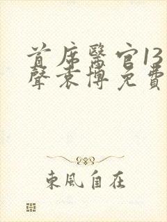 首席医官13有声袁博免费