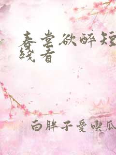春棠欲醉短剧在线看