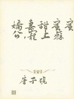 娇妻甜蜜蜜:老公,宠上瘾