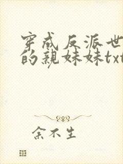 穿成反派世子爷的亲妹妹txt下载