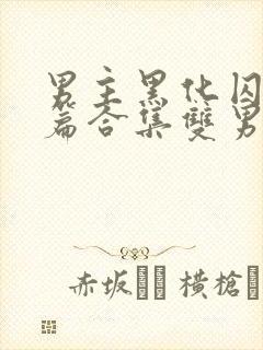 男主黑化囚禁短篇合集双男主小说