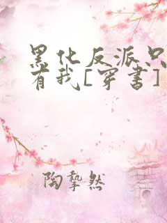 黑化反派只想占有我[穿书]