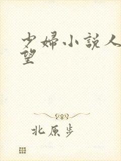 少妇小说人妻欲望