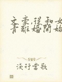 文豪,从和女知青离婚开始 笔趣阁