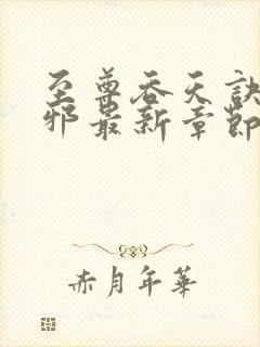 至尊吞天诀柳无邪最新章节