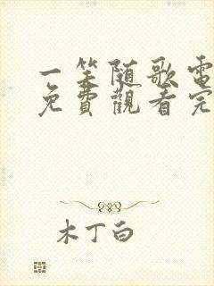 一笑随歌电视剧免费观看完整版2025