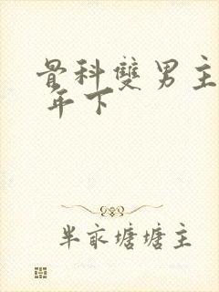 骨科双男主亲哥 年下