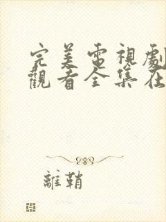 完美电视剧免费观看全集在线观看